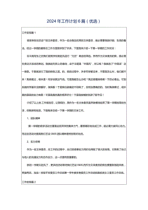 2024年工作计划6篇（优选）.docx
