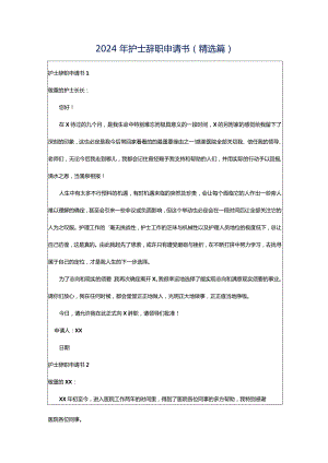 2024年护士辞职申请书(精选篇).docx
