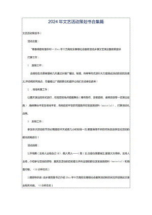 2024年文艺活动策划书合集篇.docx