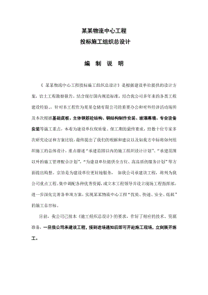 北京宏远天竺物流中心工程施工组织设计.doc