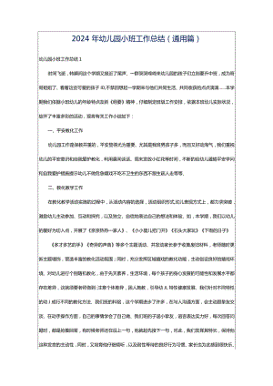 2024年幼儿园小班工作总结(通用篇).docx