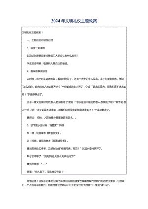 2024年文明礼仪主题教案.docx