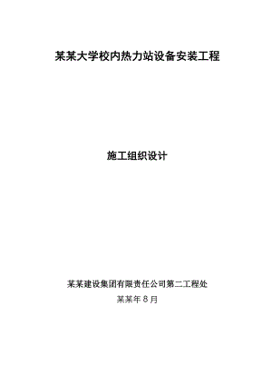 北京交通大学校内热力站设备安装工程施工组织设计.doc