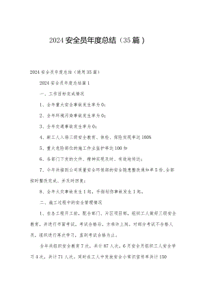 2024安全员年度总结（35篇）.docx
