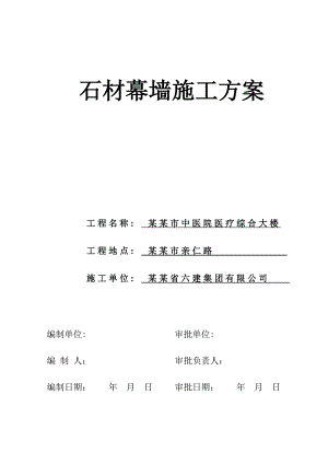 医院医疗综合大楼石材幕墙施工方案.doc