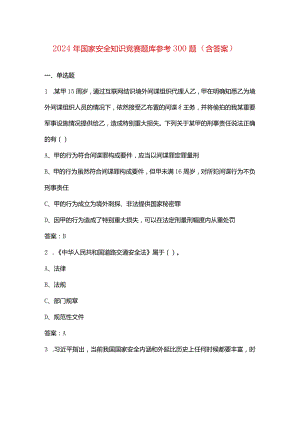 2024年国家安全知识竞赛题库参考300题（含答案）.docx