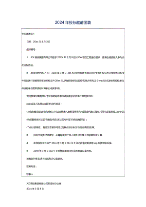 2024年投标邀请函篇.docx