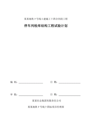 北京地铁7号线土建施工十四合同段工程停车列检库结构工程试验计划.doc