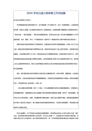 2024年幼儿园小班保育工作总结篇.docx
