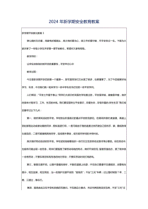2024年新学期安全教育教案.docx