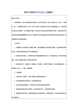 2024年教研工作计划(合集篇).docx