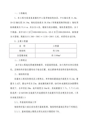 加层钢结构施工方案.doc