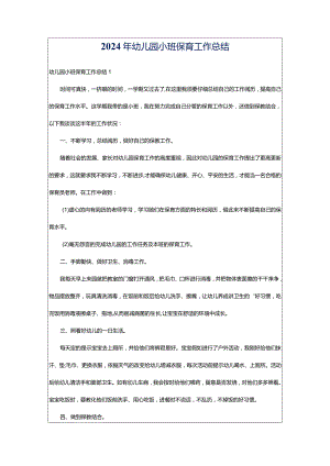 2024年幼儿园小班保育工作总结.docx