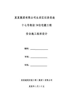 十七号街坊5#住宅楼工程安全施工组织设计.doc