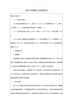 2024年招聘工作总结范文.docx