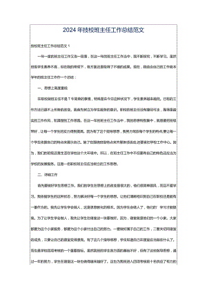 2024年技校班主任工作总结范文.docx