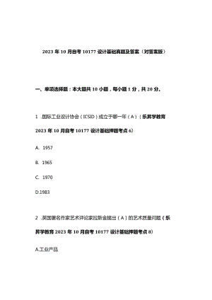 2023年10月自考10177设计基础真题及答案（对答案版）.docx