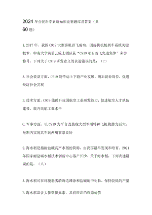 2024年公民科学素质知识竞赛题库及答案(共60题).docx