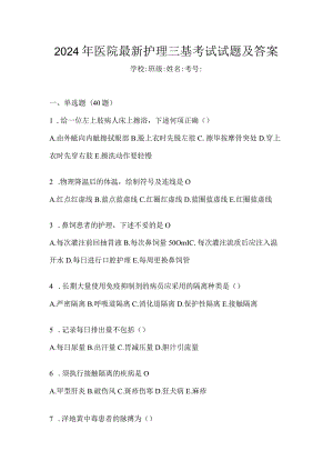 2024年医院最新护理三基考试试题及答案.docx