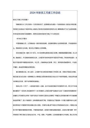 2024年新员工月度工作总结.docx