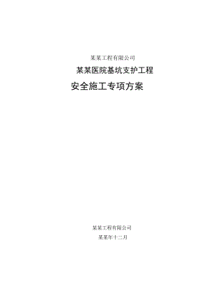 医院深基坑支护安全专项施工方案.doc