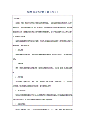 2024年工作计划8篇[热门].docx