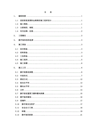 北京青龙湖国际会展酒店施工组织设计.doc