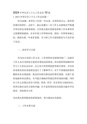 2024年单位员工个人工作总结10篇.docx