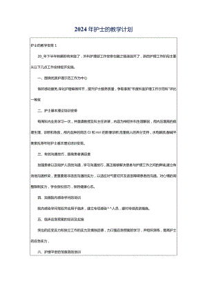 2024年护士的教学计划.docx