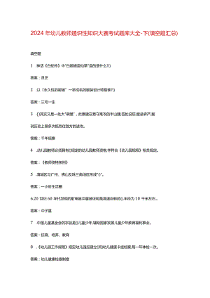 2024年幼儿教师通识性知识大赛考试题库大全-下（填空题汇总）.docx