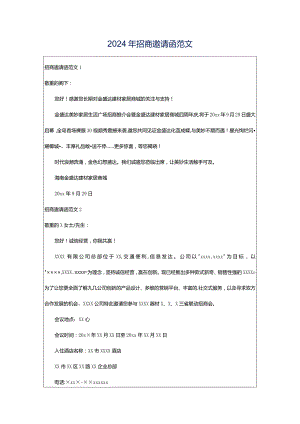 2024年招商邀请函范文.docx