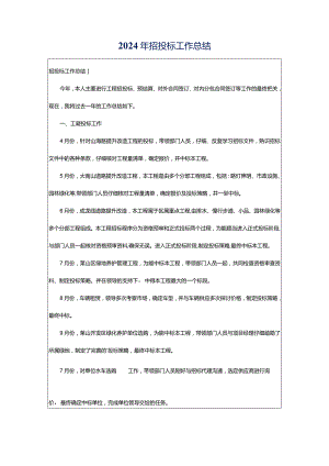 2024年招投标工作总结.docx