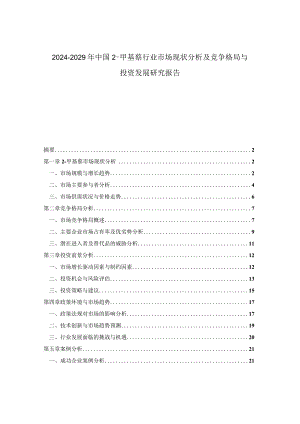 2024-2029年中国2-甲基萘行业市场现状分析及竞争格局与投资发展研究报告.docx