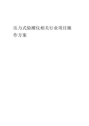 2023年压力式验潮仪相关行业项目操作方案.docx