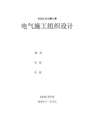 办公楼电气施工组织设计.doc