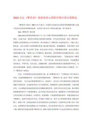 2024吴京《攀登者》精选观看心得影评观后感5篇精选.docx