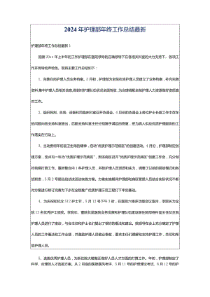 2024年护理部年终工作总结最新.docx