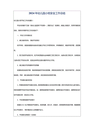 2024年幼儿园小班安全工作总结.docx