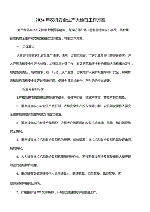 2024年农机安全生产大检查工作方案.docx