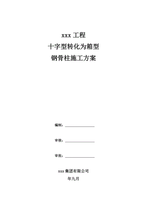 十字转化为箱型钢骨柱施工方案.doc