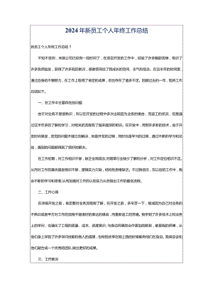 2024年新员工个人年终工作总结.docx