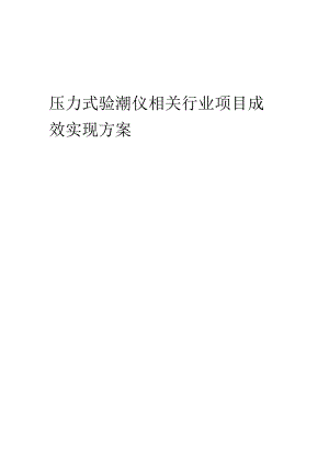 2023年压力式验潮仪相关行业项目成效实现方案.docx