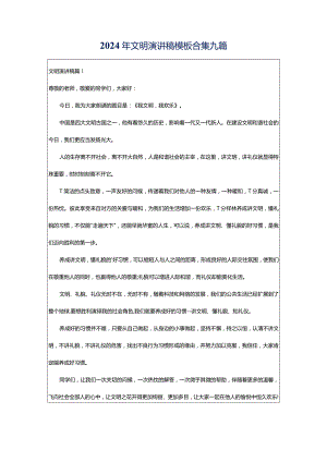 2024年文明演讲稿模板合集九篇.docx