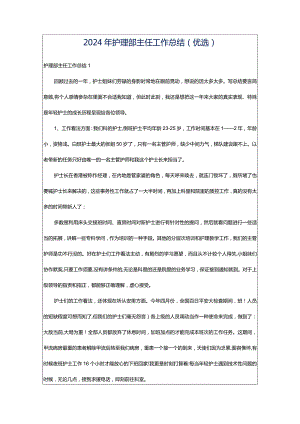 2024年护理部主任工作总结（优选）.docx
