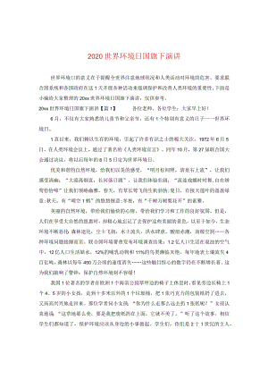 2024世界环境日国旗下演讲.docx