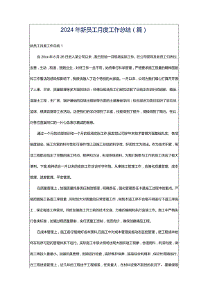 2024年新员工月度工作总结(篇).docx