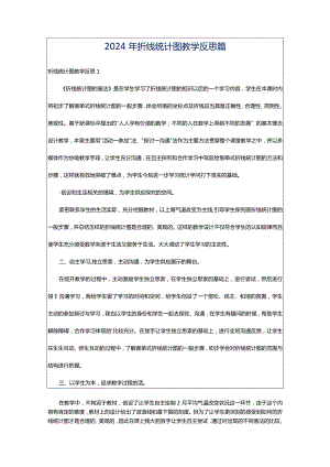 2024年折线统计图教学反思篇.docx