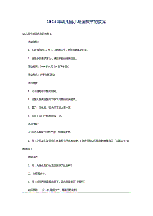 2024年幼儿园小班国庆节的教案.docx