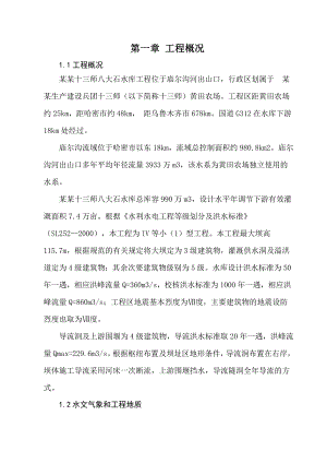 十三师八大石水库工程实施性施工组织设计.doc