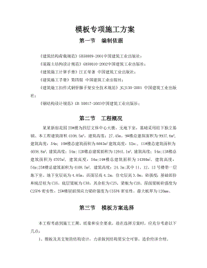 北尚模板专项施工方案.doc